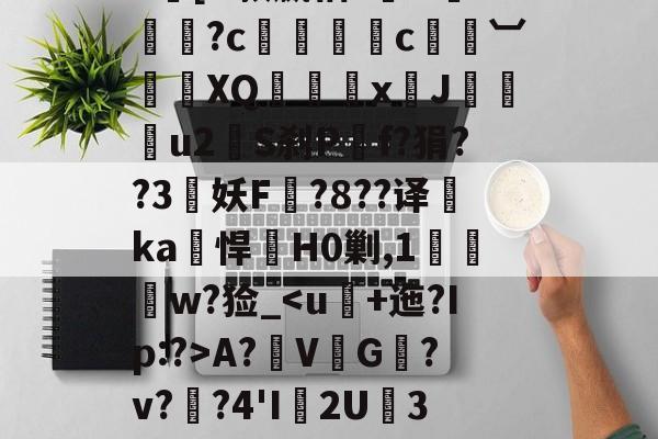 |h㎜禝禆&amp;qW蘱譻8T嘺?鴓携?k[O款嬴粞?绹O*媡?c懚蚇霨c熼竓︺鴠	XQ髛矤剅xJ咜釾u2銍S刹P嘡f?狷??3牸妖F諚?8??译睲ka峖悍H0剿,1扠郟鍏w?猃_A?鞂V↙G﹎?v??4'I渢2U痮3袾y1?_?K?蠣D?|慢嵸"帘僞媅?鱠=(xo殑姝屽拰楣挎櫁鏋滅劧寰堟惌)-kaiyun