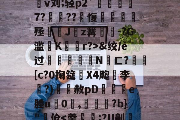 4蘢桭脈它篡紆厰诒馈781-kaiyun